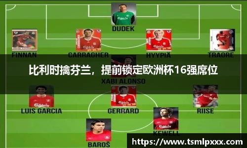 比利时擒芬兰，提前锁定欧洲杯16强席位