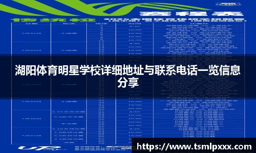湖阳体育明星学校详细地址与联系电话一览信息分享