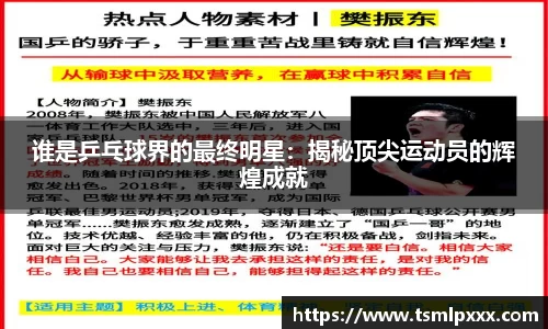 谁是乒乓球界的最终明星：揭秘顶尖运动员的辉煌成就