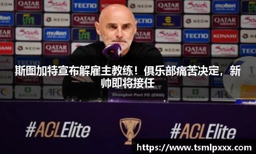 斯图加特宣布解雇主教练！俱乐部痛苦决定，新帅即将接任
