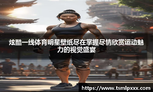 炫酷一线体育明星壁纸尽在掌握尽情欣赏运动魅力的视觉盛宴