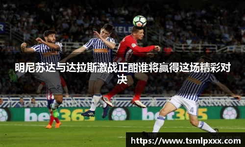 明尼苏达与达拉斯激战正酣谁将赢得这场精彩对决