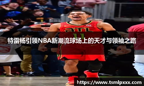特雷杨引领NBA新潮流球场上的天才与领袖之路