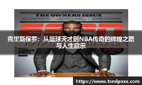 克里斯保罗：从篮球天才到NBA传奇的辉煌之路与人生启示